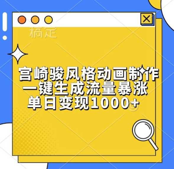 宫崎骏风格动画制作，一键生成流量暴涨，单日变现1k-3YVIP资源库