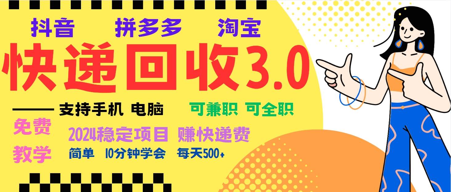 （13360期）暴利快递回收项目，多重收益玩法，新手小白也能月入5000+！可无…-3YVIP资源库