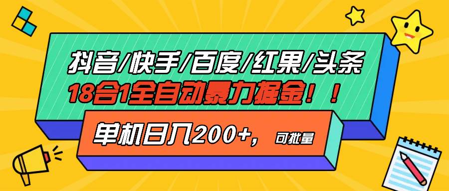 （13361期）抖音快手百度极速版等18合一全自动暴力掘金，单机日入200+-3YVIP资源库