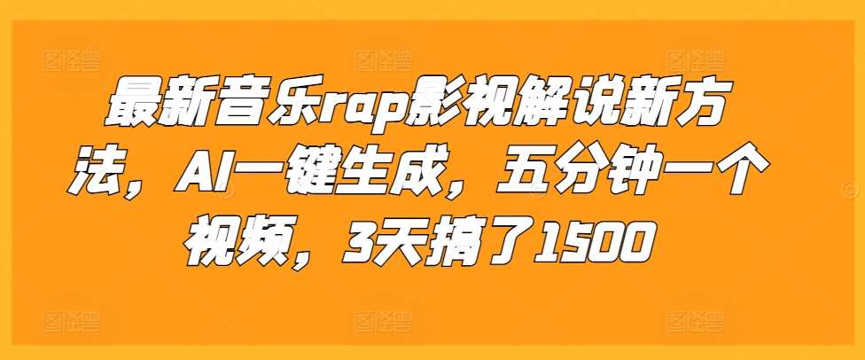 最新音乐rap影视解说新方法，AI一键生成，五分钟一个视频，3天搞了1500【揭秘】-3YVIP资源库