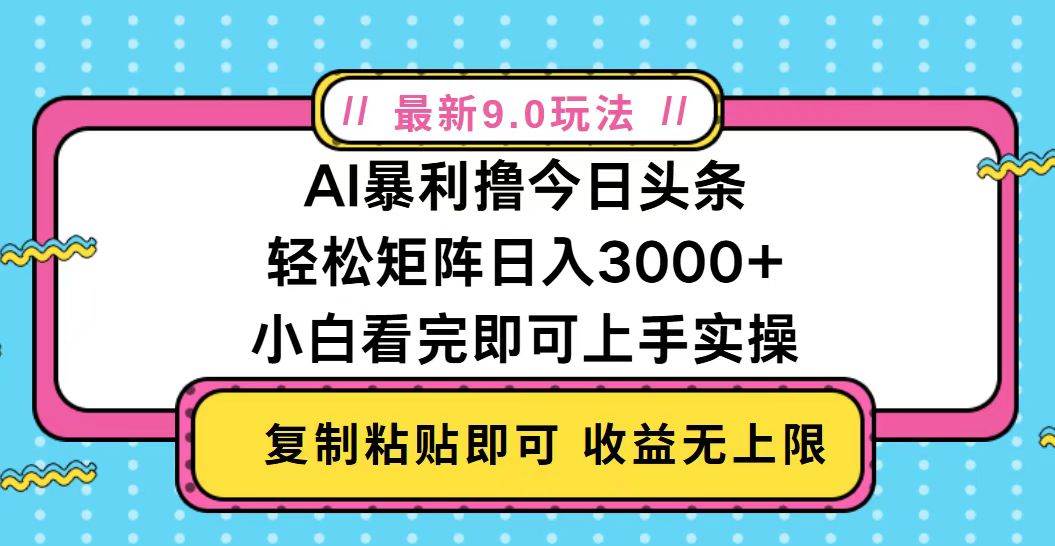 （13363期）今日头条最新9.0玩法，轻松矩阵日入2000+-3YVIP资源库
