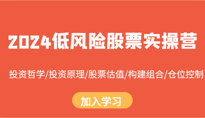 2024低风险股票实操营：投资哲学/投资原理/股票估值/构建组合/仓位控制-3YVIP资源库