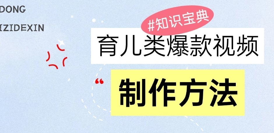 育儿类爆款视频，我们永恒的话题，教你制作和变现！-3YVIP资源库