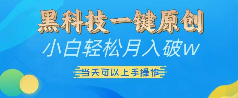 黑科技一键原创小白轻松月入破w，三当天可以上手操作【揭秘】-3YVIP资源库