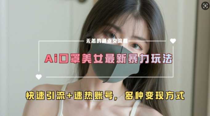 AI美女新玩法，超大流量+快速引流+速热账号-3YVIP资源库