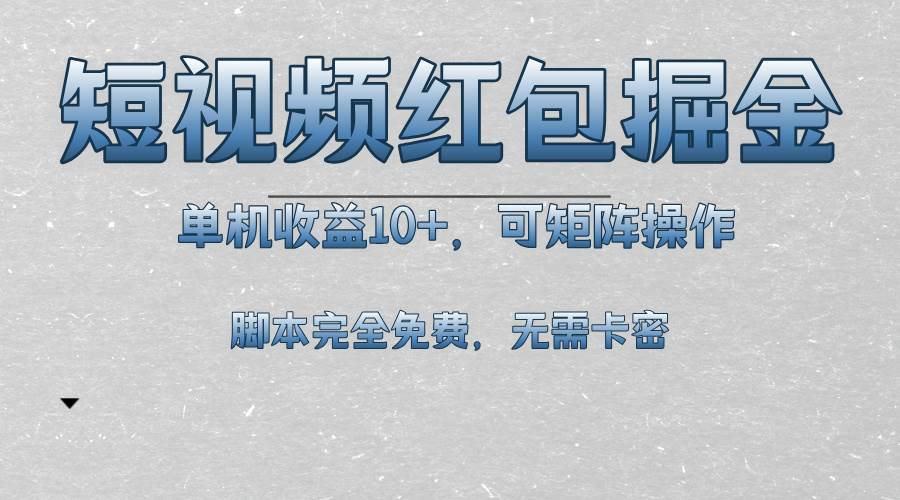 （13364期）短视频平台红包掘金，单机收益10+，可矩阵操作，脚本科技全免费-3YVIP资源库