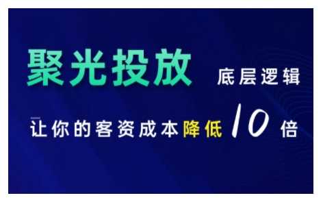 小红书聚光投放底层逻辑课，让你的客资成本降低10倍-3YVIP资源库
