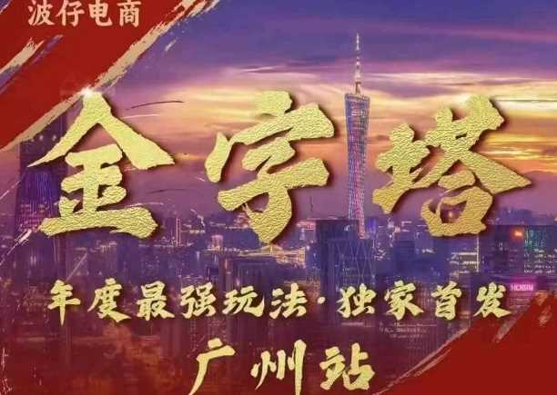 波仔电商·线下课ppt-10月30号，金字塔玩法 3天极速起量，88页ppt，3天起量!-3YVIP资源库