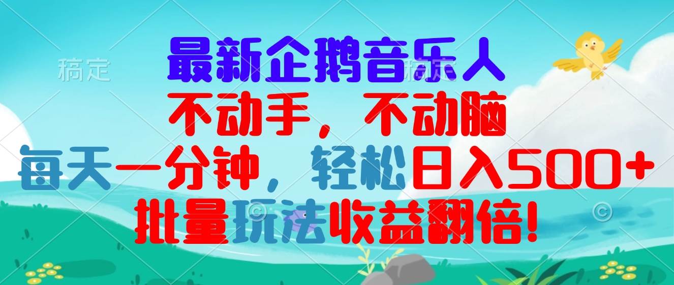 （13366期）最新企鹅音乐项目，不动手不动脑，每天一分钟，轻松日入300+，批量玩法…-3YVIP资源库