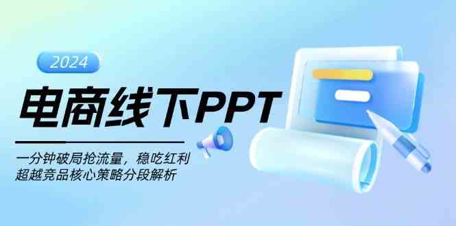 电商线下PPT：一分钟破局抢流量，稳吃红利，超越竞品核心策略分段解析-3YVIP资源库