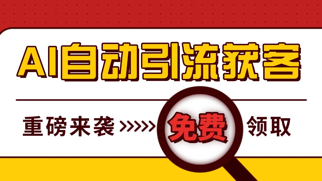 最新AI玩法 引流打粉天花板 私域获客神器 自热截流一体化自动去重发布 日引500+精准粉-3YVIP资源库