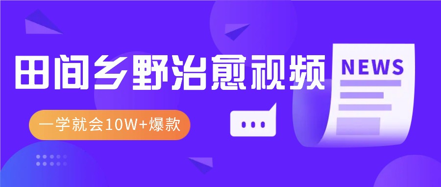 一学就会，1分钟教会你，10W+爆款田间乡野治愈视频（附提示词技巧）-3YVIP资源库