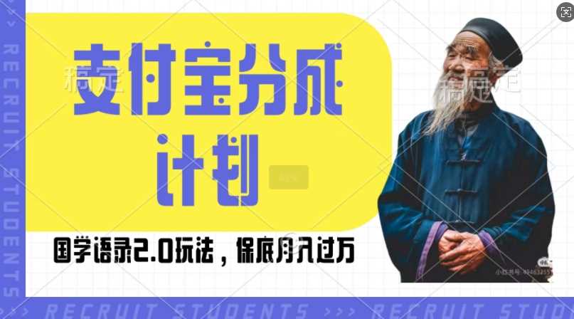 支付宝分成计划国学语录2.0玩法，撸生活号收益，操作简单，保底月入过W【揭秘】-3YVIP资源库