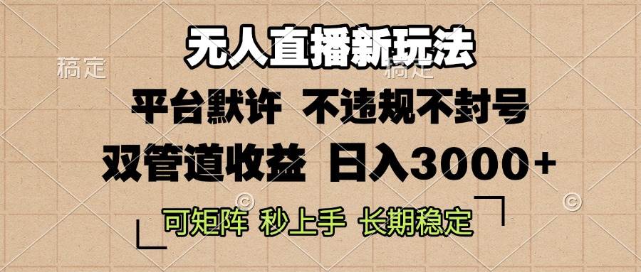 （13374期）0粉开播，无人直播新玩法，轻松日入3000+，不违规不封号，可矩阵，长期…-3YVIP资源库