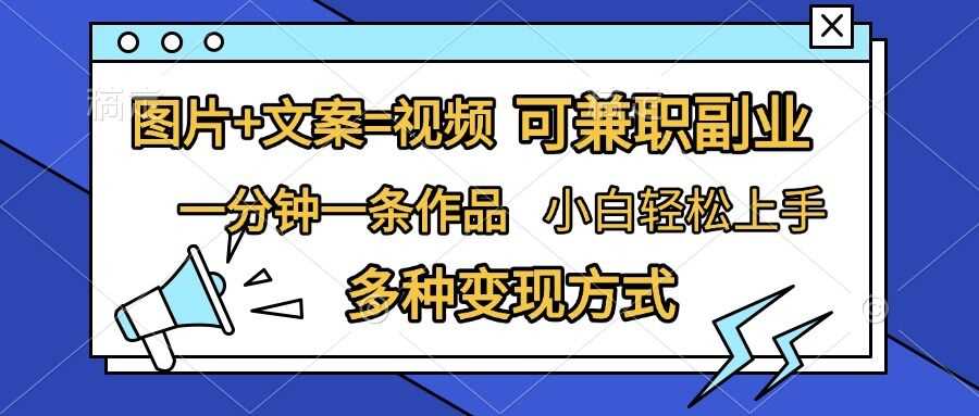 图片+文案=视频，精准暴力引流，可兼职副业，一分钟一条作品，小白轻松上手，多种变现方式-3YVIP资源库