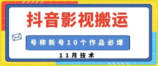 抖音影视搬运，1:1搬运，新号10个作品必爆-3YVIP资源库