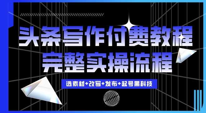 今日头条写作付费私密教程，轻松日入3位数，完整实操流程【揭秘】-3YVIP资源库