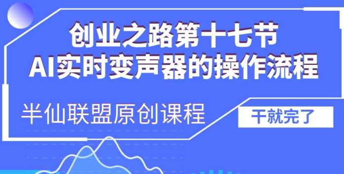 创业之路之AI实时变声器操作流程【揭秘】-3YVIP资源库