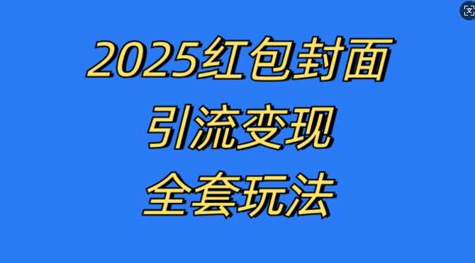 红包封面引流变现全套玩法，最新的引流玩法和变现模式，认真执行，嘎嘎赚钱【揭秘】-3YVIP资源库