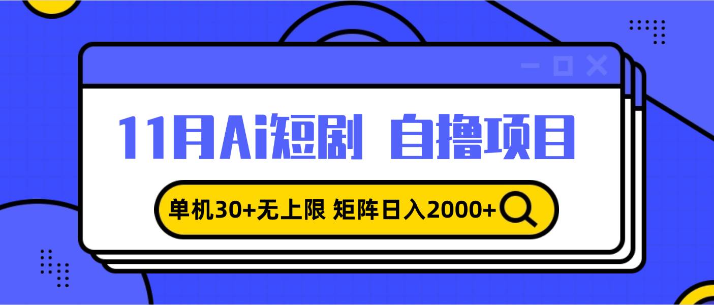 （13375期）11月ai短剧自撸，单机30+无上限，矩阵日入2000+，小白轻松上手-3YVIP资源库