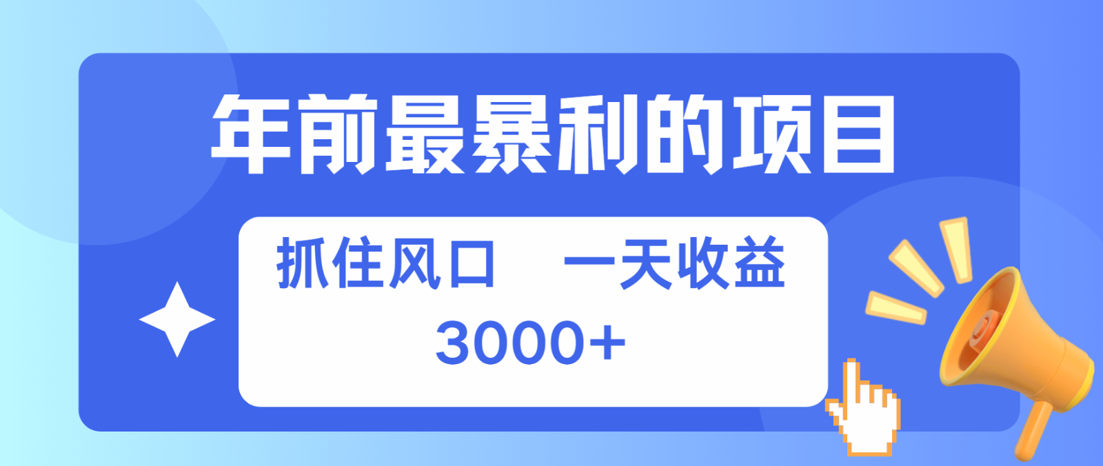七天赚了2.8万，纯手机就可以搞，每单收益在500-3000之间，多劳多得-3YVIP资源库