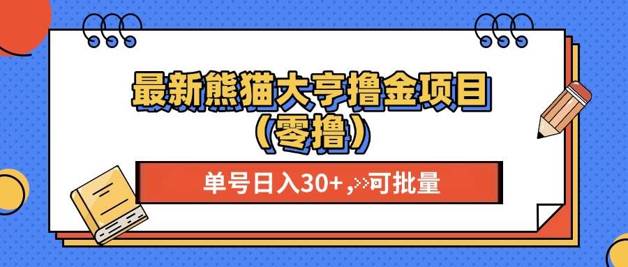 （13376期）最新熊猫大享撸金项目（零撸），单号稳定20+ 可批量 -3YVIP资源库