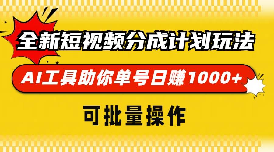 （13378期）全新短视频分成计划玩法，AI 工具助你单号日赚 1000+，可批量操作-3YVIP资源库