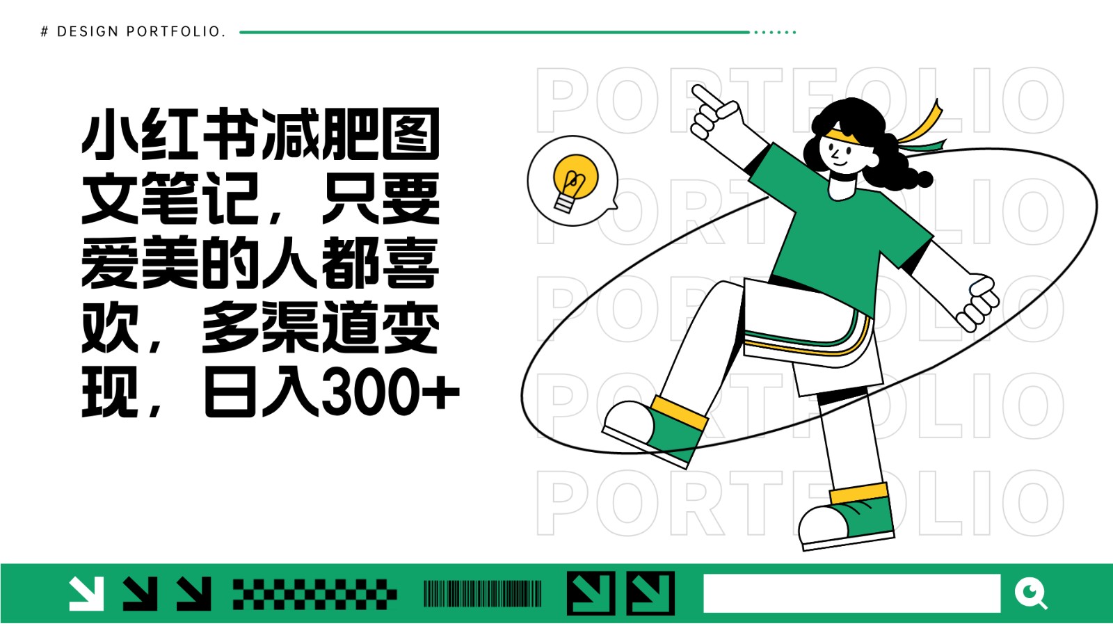 减肥图文笔记，只要爱美的人都喜欢，制作简单，小白也能如入300+-3YVIP资源库