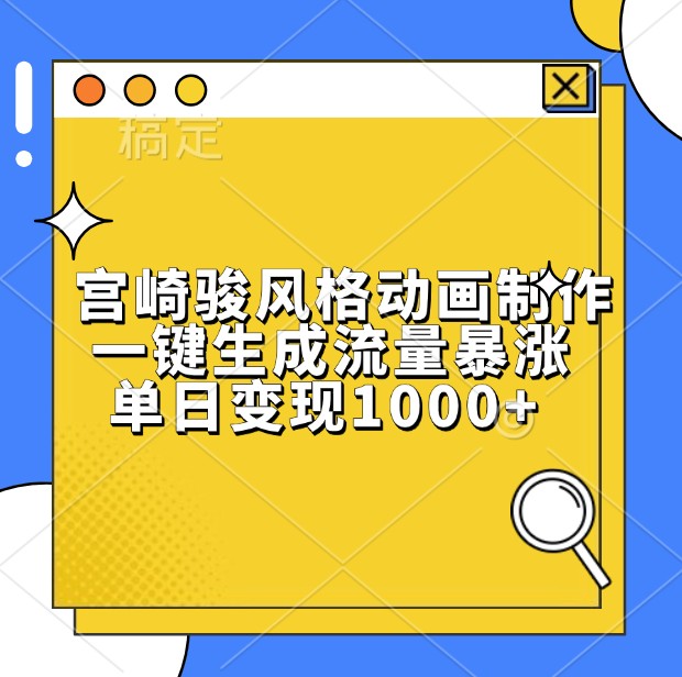 宫崎骏风格动画制作，一键生成流量暴涨，单日变现1000+-3YVIP资源库