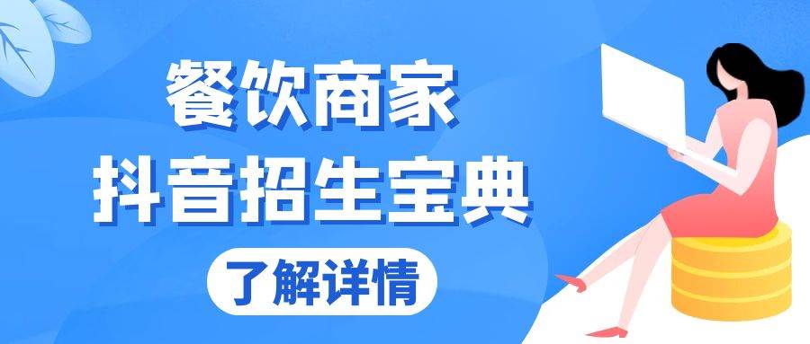 （13381期）餐饮商家抖音招生宝典：从账号搭建到Dou+投放，掌握招生与变现秘诀-3YVIP资源库