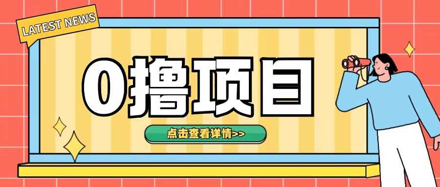 0撸项目，无需成本无脑操作只需转发朋友圈即可单日收入500+【揭秘】-3YVIP资源库