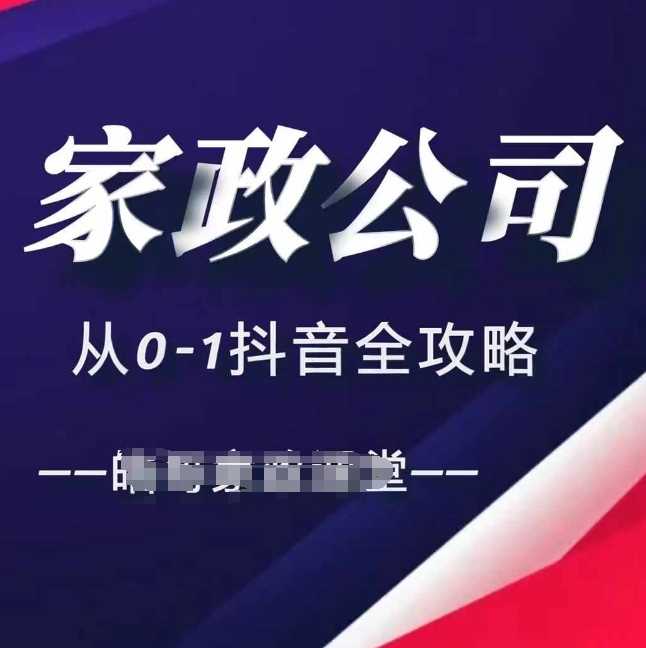 家政公司从0-1抖音全攻略，教你从短视频+直播全方位进行抖音引流-3YVIP资源库