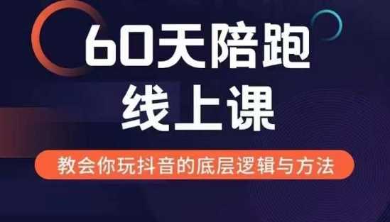 60天线上陪跑课找到你的新媒体变现之路，全方位剖析新媒体变现的模式与逻辑-3YVIP资源库