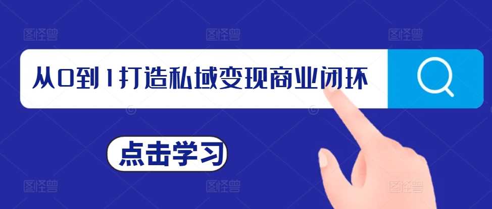 从0到1打造私域变现商业闭环，私域变现操盘手，私域IP打造-3YVIP资源库