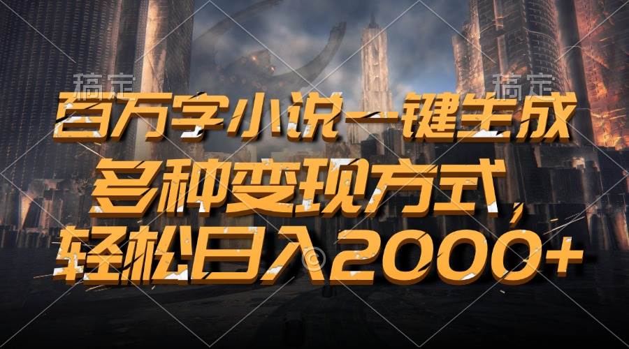 （13385期）百万字小说一键生成，多种变现方式，轻松日入2000+-3YVIP资源库