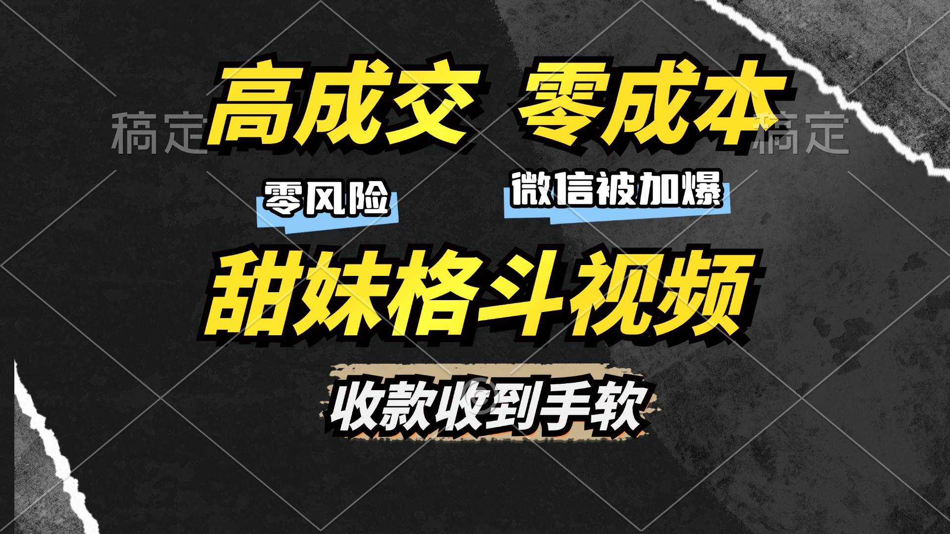 （13384期）高成交零成本，售卖甜妹格斗视频，谁发谁火，加爆微信，收款收到手软-3YVIP资源库