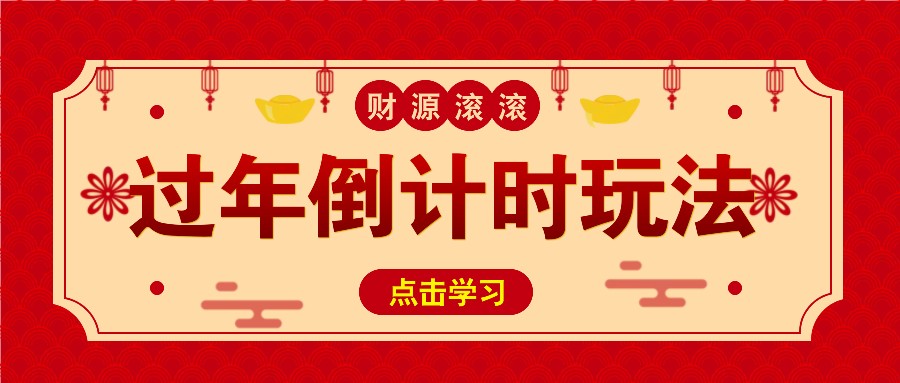 冷门过年倒计时赛道，日入300+！一条视频播放量更是高达 500 万！-3YVIP资源库