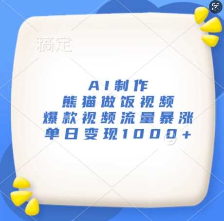 AI制作熊猫做饭视频，爆款视频流量暴涨，单日变现1k-3YVIP资源库