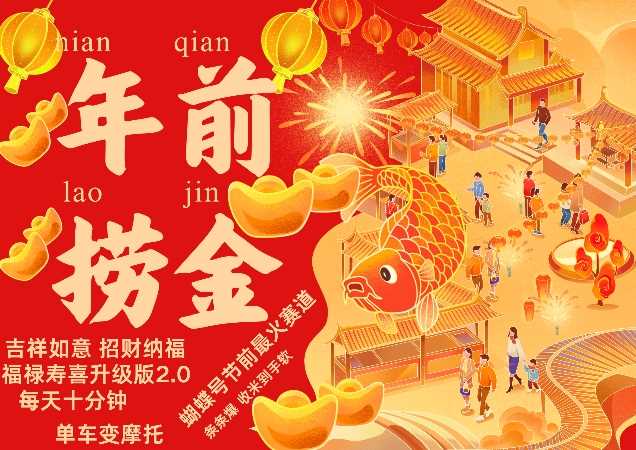 蝴蝶号年前最火赛道，吉祥如意招财纳褔福禄寿喜升级版2.0，条条爆，每天十分钟，收米到手软-3YVIP资源库