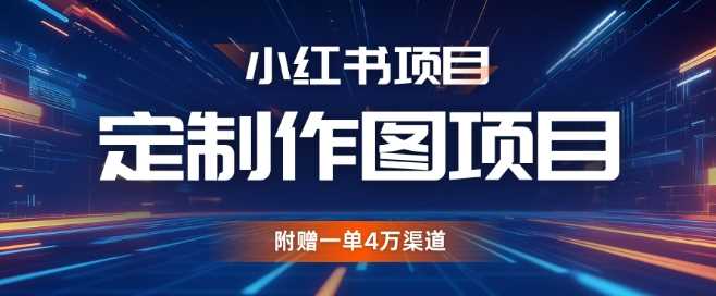 小红书私人定制图项目，附赠一单4W渠道【揭秘】-3YVIP资源库