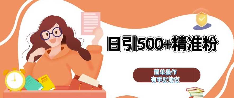 私域引流获客神器，全自动引流玩法日引 500+精准粉 加爆你的微信【揭秘】-3YVIP资源库