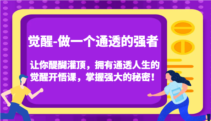 认知觉醒，让你醍醐灌顶拥有通透人生，掌握强大的秘密！觉醒开悟课（更新）-3YVIP资源库