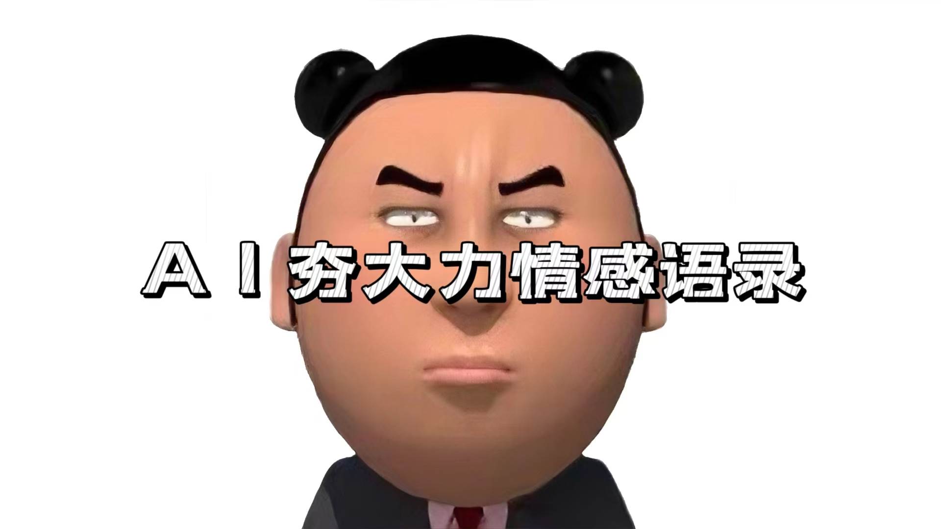 （13392期）AI夯大力情感语录，7天爆粉3万+，变现思路和制作全流程拆解-3YVIP资源库