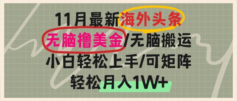 （13390期）海外头条，无脑搬运撸美金，小白轻松上手，可矩阵操作，轻松月入1W+-3YVIP资源库
