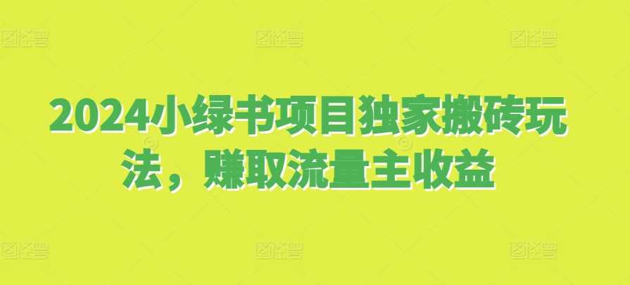 2024小绿书项目独家搬砖玩法，赚取流量主收益-3YVIP资源库