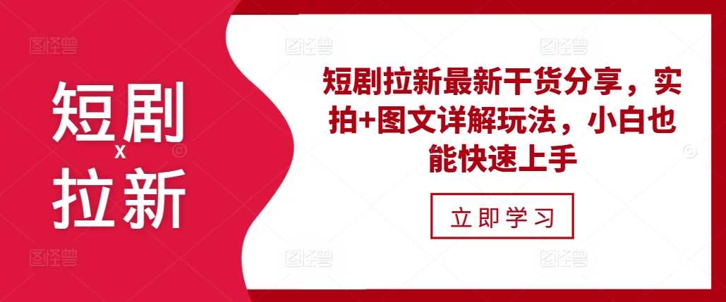 短剧拉新最新干货分享，实拍+图文详解玩法，小白也能快速上手-3YVIP资源库