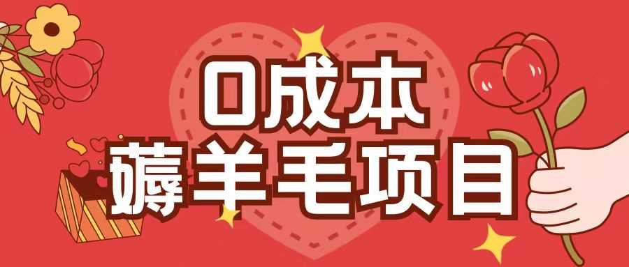0成本，薅羊毛玩法一分钱不花一部手机即可操作单机1个小时30+-3YVIP资源库