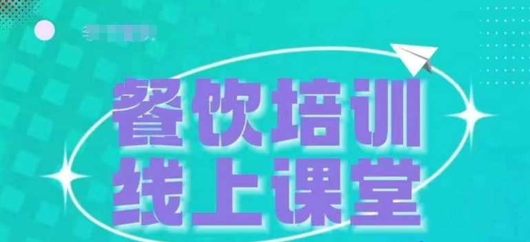 三天教会餐饮老板在抖音收学员，教餐饮商家收学员变现-3YVIP资源库