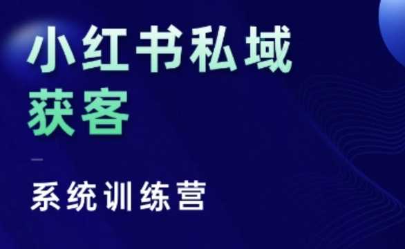 小红书私域获客系统训练营，只讲干货、讲人性、将底层逻辑，维度没有废话-3YVIP资源库