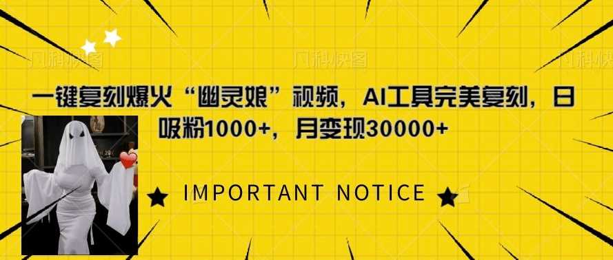 一键复刻爆火“幽灵娘”视频，AI工具完美复刻，日吸粉1000+，月变现过W-3YVIP资源库
